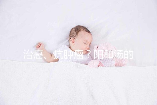 治癌、抗腫瘤？陽和湯的作用與功效一覽