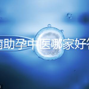 河南助孕中醫(yī)哪家好答案來咯，順便看看top1王牌專家都有誰