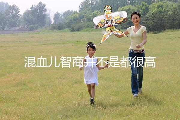 混血兒智商并不是都很高，基因優勢只是謠言