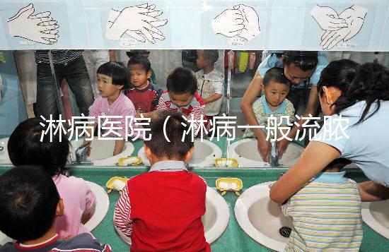 淋病醫(yī)院（淋病一般流膿多久會停止）