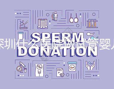 深圳什么醫(yī)院做試管嬰兒好一點(diǎn)？