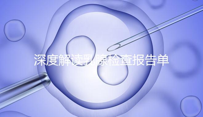 深度解讀乳腺檢查報告單，BI