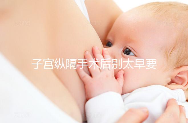 子宮縱隔手術后別太早要孩子，多久可以懷孕有時間要求！