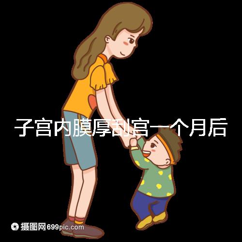 子宮內膜厚刮宮一個月后復發？做到這3點，半年都沒影響