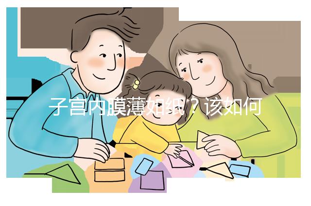 子宮內膜薄如紙？該如何調理實現好孕？