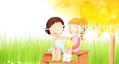 子宮切除一半還能做試管嬰兒嗎？聽聽姐妹們怎么說