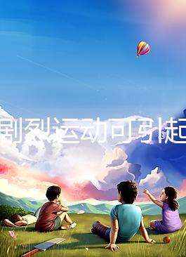 孕期劇烈運(yùn)動(dòng)可引起宮頸口擴(kuò)張，預(yù)防從日常生活做起