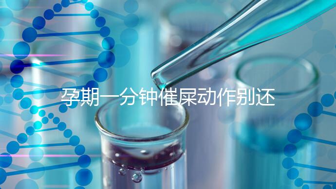 孕期一分鐘催屎動作別還不知道，一個姿勢解決孕婦便秘煩惱