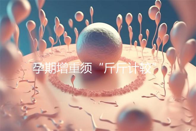 孕期增重須“斤斤計較”，符合這個標(biāo)準(zhǔn)范圍才算正常