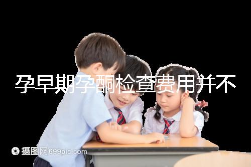 孕早期孕酮檢查費用并不貴!檢查不是所有準媽媽都必須要做