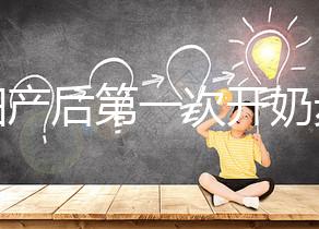 孕婦產(chǎn)后第一次開奶步驟解讀，正確的催乳手法是通奶關(guān)鍵