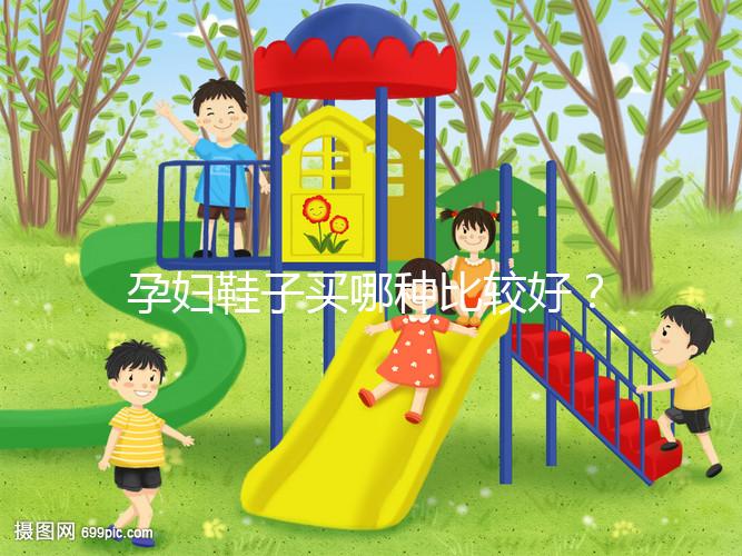 孕婦鞋子買哪種比較好？從材質分析這個品牌更出眾