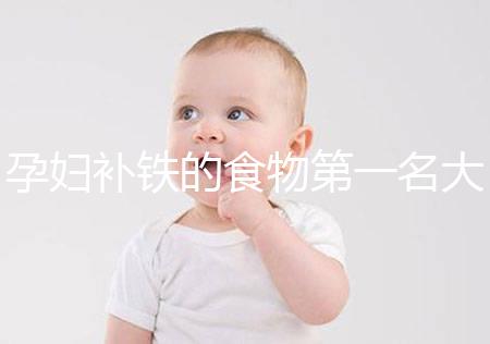 孕婦補(bǔ)鐵的食物第一名大揭秘，前十種類(lèi)繁多天天不重樣