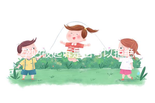 孕婦被起訴是否可以拒絕出庭看情況,不方便或可申請(qǐng)延遲