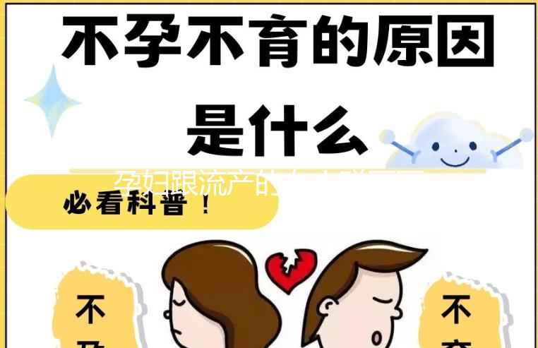 孕婦跟流產(chǎn)的女人碰面可不可以戳，沒有影響不必過度緊張