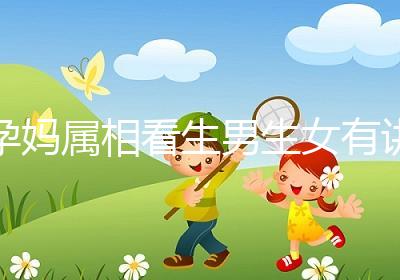 孕媽屬相看生男生女有講究，方法沒找對(duì)測(cè)試結(jié)果有誤差