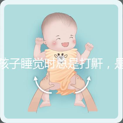孩子睡覺時總是打鼾，是“腺樣體肥大”嗎？