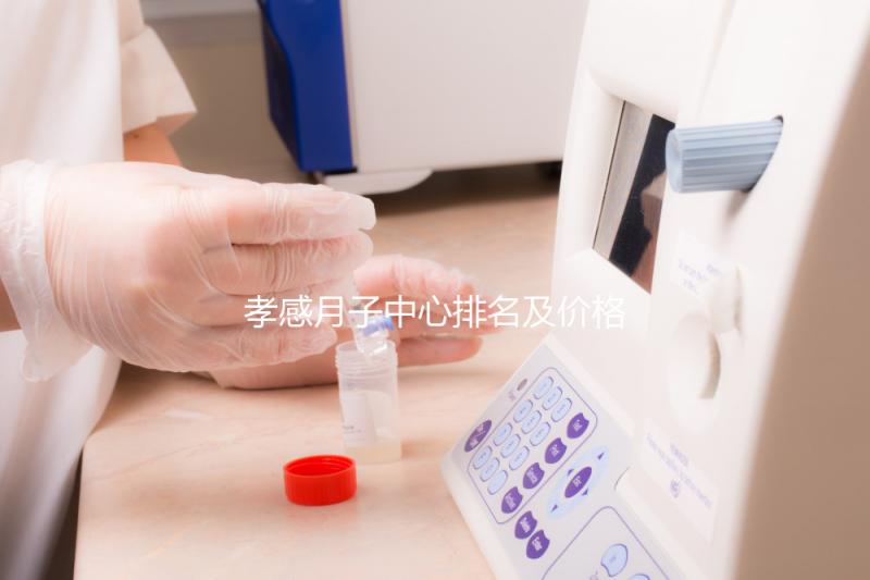 孝感月子中心排名及價(jià)格公開(kāi)， 2024孝南哪家好一清二楚