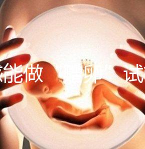 孝感能做“贈卵”試管嬰兒嗎？國內合法這些醫院就能做
