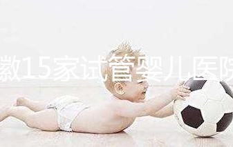 安徽15家試管嬰兒醫(yī)院排名、成功率與費(fèi)用是否醫(yī)保報(bào)銷?