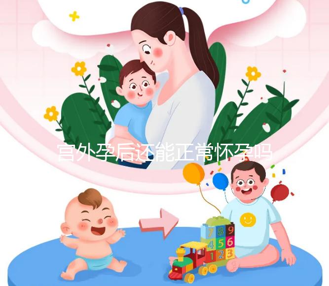 宮外孕后還能正常懷孕嗎？