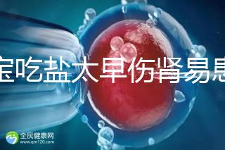 寶寶吃鹽太早傷腎易患高血壓！長大后這些危害別不當(dāng)回事