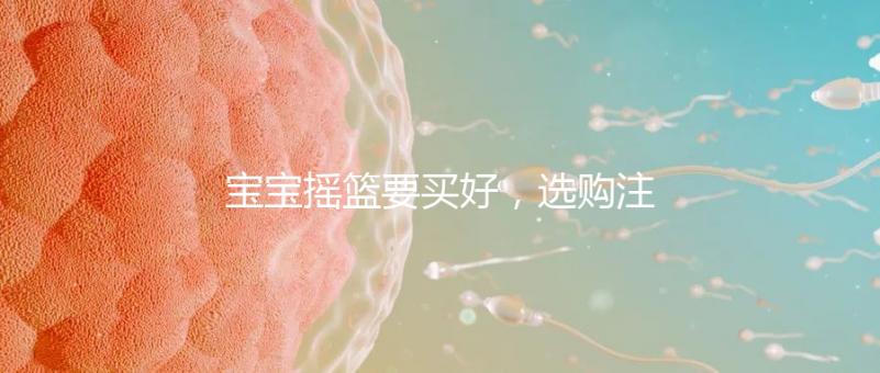 寶寶搖籃要買好，選購注意這4點寶寶睡覺更踏實！