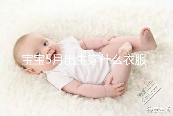 寶寶5月出生穿什么衣服進來瞧，不造多大、多厚趕緊抄作業
