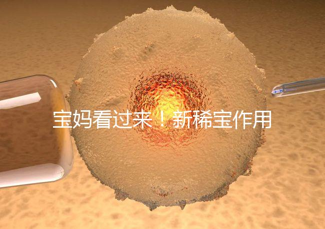 寶媽看過來！新稀寶作用及用法用量介紹