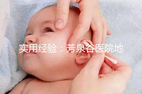 實用經(jīng)驗：芳泉谷醫(yī)院地址及到達路線介紹