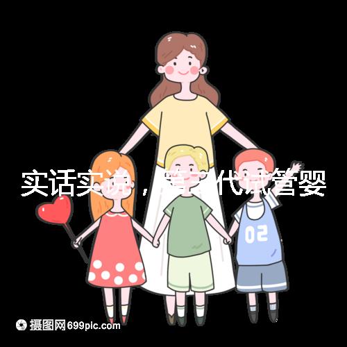 實話實說，第三代試管嬰兒的費用數(shù)目是多少？