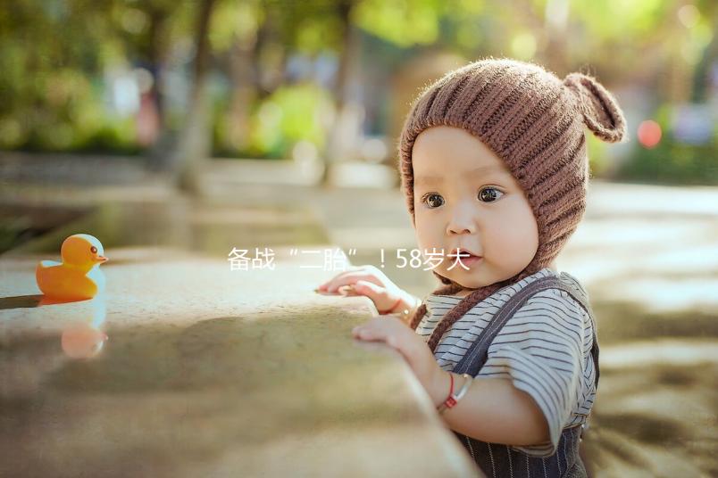 備戰(zhàn)“二胎”！58歲大齡做試管嬰兒還能懷孕嗎？