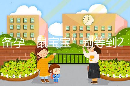 備孕“鼠寶寶”別等到2020年！最佳懷孕時間將進入倒計時