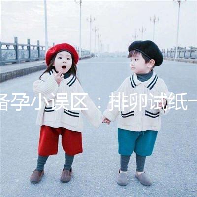 備孕小誤區：排卵試紙一直弱陽是代表著懷不上？