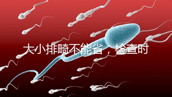 大小排畸不能省，檢查時(shí)間和篩查內(nèi)容區(qū)別大不同