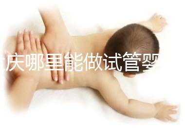 大慶哪里能做試管嬰兒，具體費用是多少？