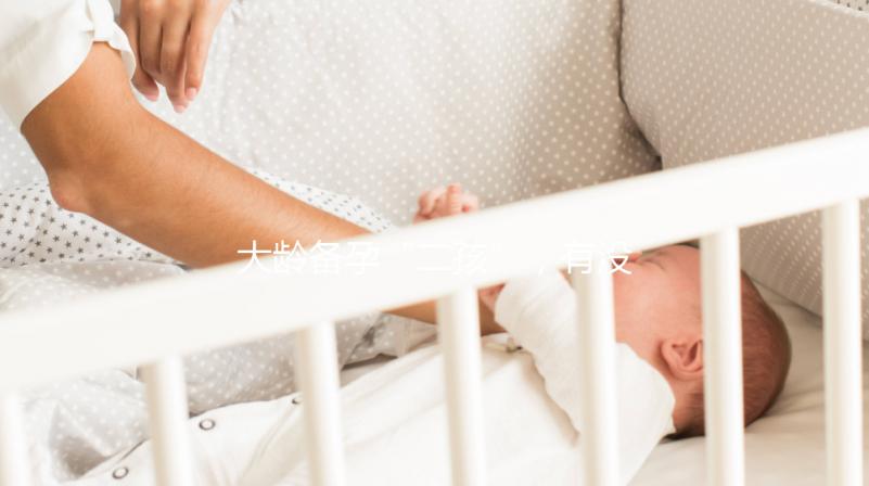 大齡備孕“二孩”，有沒有48歲做試管嬰兒成功的？