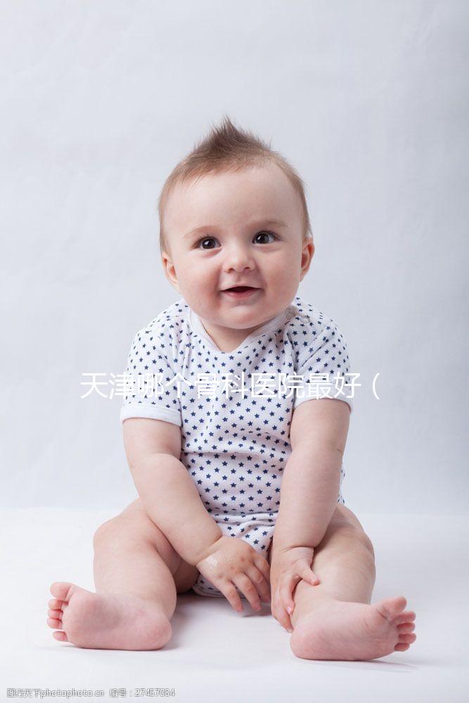 天津哪個(gè)骨科醫(yī)院最好（天津哪個(gè)骨科醫(yī)院最好排名）