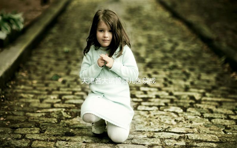 天津各大試管嬰兒醫(yī)院成功率、費(fèi)用匯總盤(pán)點(diǎn)