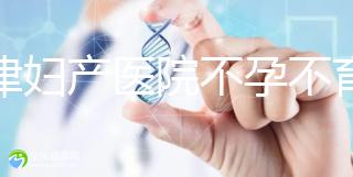 天津婦產(chǎn)醫(yī)院不孕不育專家排名揭曉！附前三醫(yī)生介紹速收藏