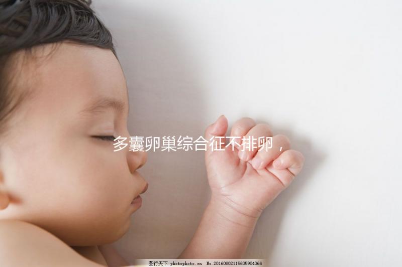 多囊卵巢綜合征不排卵，怎么提高試管嬰兒懷孕幾率？