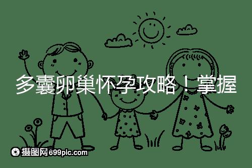 多囊卵巢懷孕攻略！掌握方法懷雙胞胎都不是事