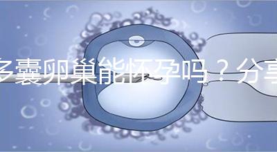 多囊卵巢能懷孕嗎？分享4大秘訣教你如何快速懷孕