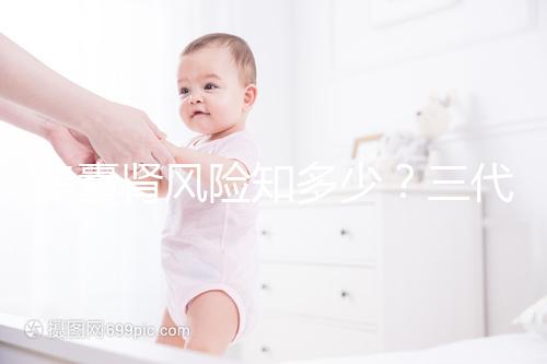 多囊腎風(fēng)險知多少？三代試管嬰兒基因檢測更安心