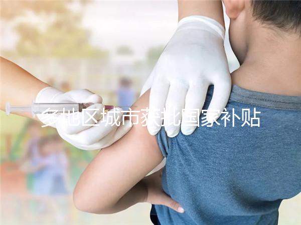 多地區城市獲批國家補貼，甲流疫苗價格一降再降！