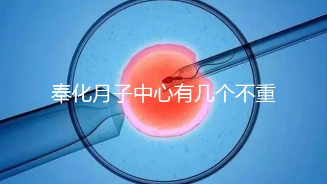 奉化月子中心有幾個不重要，哪個康復(fù)設(shè)備好是關(guān)鍵