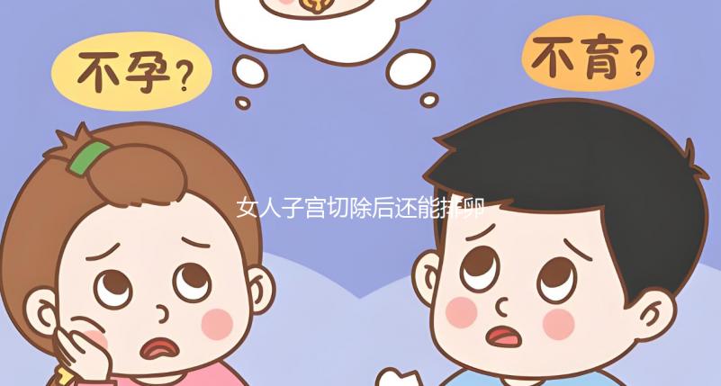 女人子宮切除后還能排卵，但想要自己懷孕100%不可能了！