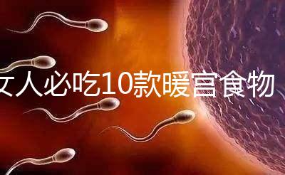 女人必吃10款暖宮食物，益母草、黑豆統(tǒng)統(tǒng)不能錯(cuò)過