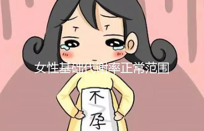 女性基礎代謝率正常范圍速看，低于這個數值危害大！