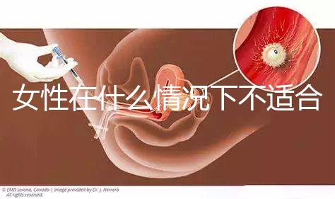 女性在什么情況下不適合人工流產？